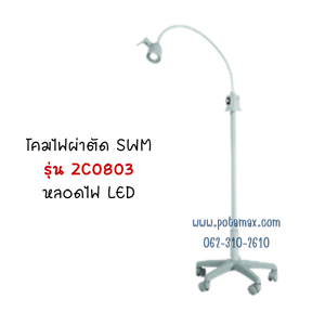 โคมไฟ SWM รุ่น ZC-0803 หลอด LED SWM Examination Lamp