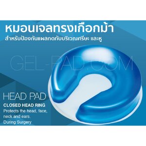 หมอนเจลทรงเกือกม้า สำหรับป้องกันแผลกดทับบริเวณศรีษะ และหู