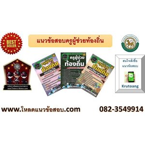 แนวข้อสอบครูผู้ช่วยท้องถิ่น