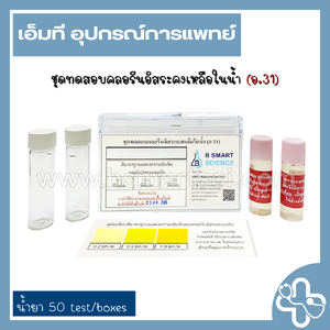 ชุดทดสอบคลอรีนอิสระคงเหลือในน้ำ อ.31 (50ชุด/กล่อง)