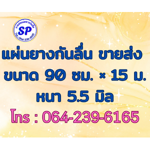 แผ่นยางกันลื่น หนา 5.5 mm.