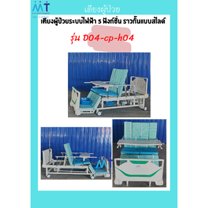 เตียงผู้ป่วยระบบไฟฟ้า 5 ฟังก์ชั่น ราวกั้นแบบสไลด์ รุ่น D04-cp-h04
