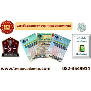 แนวข้อสอบกระทรวงเกษตรและสหกรณ์