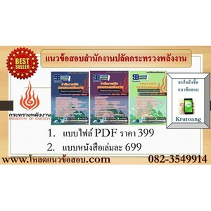 แนวข้อสอบสำนักงานปลัดกระทรวงพลังงาน