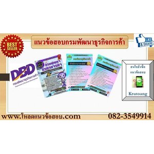 แนวข้อสอบกรมพัฒนาธุรกิจการค้า