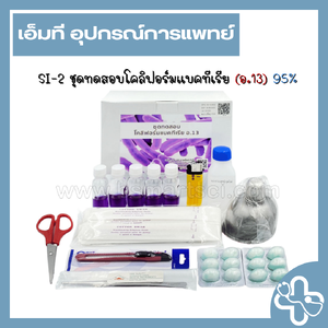 ชุดทดสอบโคลิฟอร์มแบคทีเรีย (อ.13)