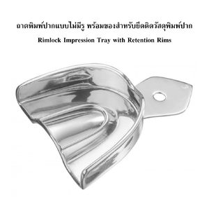 ถาดพิมพ์ปากแบบไม่มีรู พร้อมขอบสำหรับยึดวัสดุพิมพ์ปาก