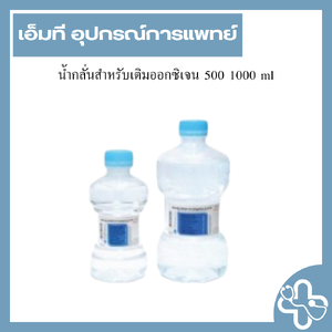 น้ำกลั่นสำหรับเติมออกซิเจน 500 1000 ml