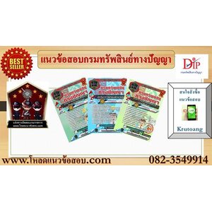 แนวข้อสอบกรมทรัพย์สินทางปัญญา