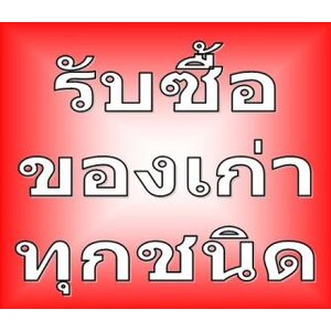 รับซื้อเหล็กทองแดงภาคอีสาน