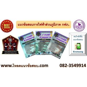 แนวข้อสอบการไฟฟ้าส่วนภูมิภาค กฟภ.