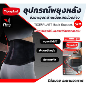 Tigerplast Extra Comfort Back Support อุปกรณ์พยุงหลัง