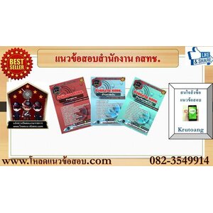 แนวข้อสอบสำนักงาน กสทช.