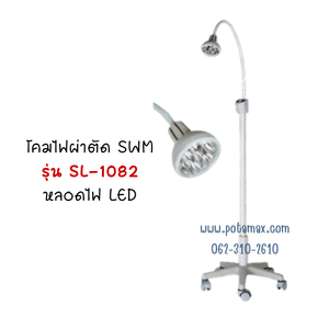 โคมไฟ SWM รุ่น SL-1082 หลอด LED โคมไฟส่องตรวจ / โคมไฟผ่าตัด