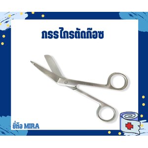 กรรไกรตัดก๊อซ ยี่ห้อ MIRA