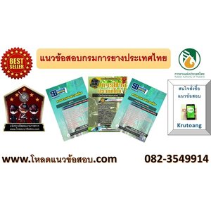 แนวข้อสอบการยางแห่งประเทศไทย