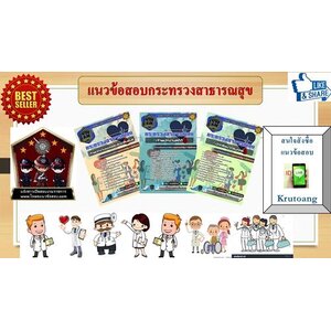 แนวข้อสอบสำนักงานปลัดกระทรวงสาธารณสุข