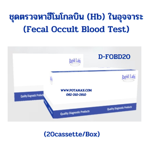 ชุดตรวจหาฮีโมโกบินในอุจจาระ FOB Rapid Test Device รหัส D-FOBD20 (20test/box)