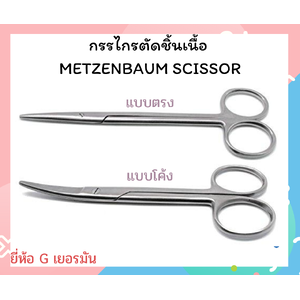กรรไกรตัดเนื้อ เมทเซนบอม ยี่ห้อ G เยอรมัน