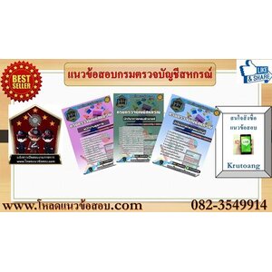 แนวข้อสอบกรมตรวจบัญชีสหกรณ์