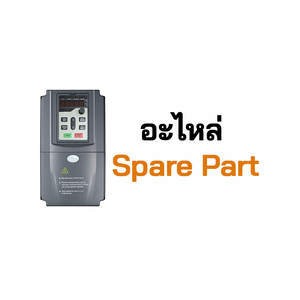 อะไหล่อินเวอร์เตอร์ปั๊ม (Spare Part)