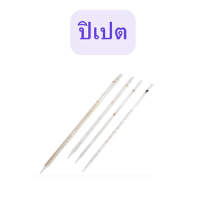 ปิเปต 1 ml.