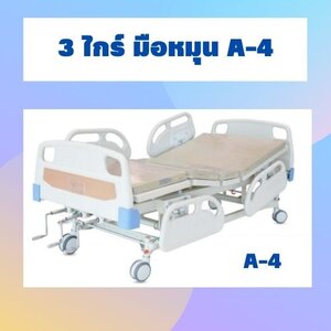 3 ไกร์ มือหมุน A-4