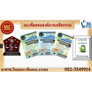 แนวข้อสอบองค์การเภสัชกรรม