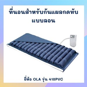 ที่นอนลมแบบลอน ยี่ห้อ OLA รุ่น 418PVC