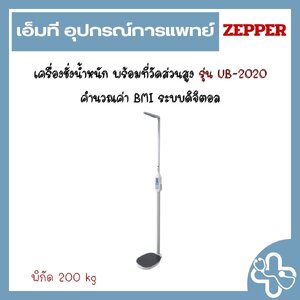 เครื่องชั่งน้ำหนัก พร้อมที่วัดส่วนสูง รุ่น UB-2020 คำนวณค่า BMI ระบบดิจิตอล
