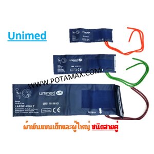 ผ้าพันแขนเครื่องวัดความดัน ยี่ห้อ UNIMED ชนิดสายคู่