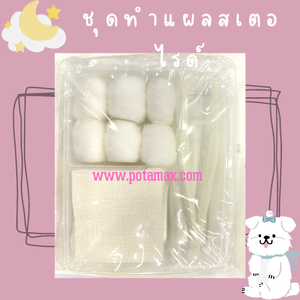 Sterile Dressing Set ชุดทำแผลปลอดเชื้อ ตรารถพยาบาล