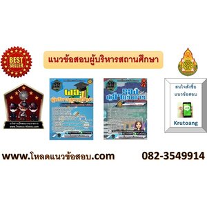 แนวข้อสอบผู้บริหารสถานศึกษา