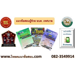 แนวข้อสอบผู้ช่วย อบต. เทศบาล