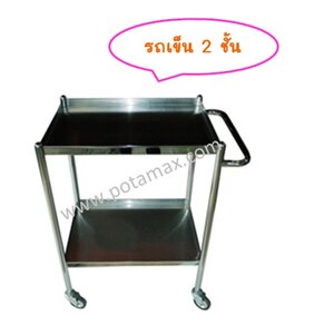 รถเข็น 2 ชั้น