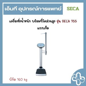 เครื่องชั่งน้ำหนัก พร้อมที่วัดส่วนสูง รุ่น SECA 755 แบบเข็ม