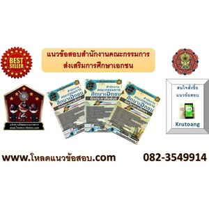 แนวข้อสอบสำนักงานคณะกรรมการส่งเสริมการศึกษาเอกชน