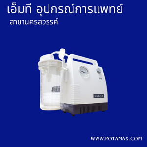เครื่องดูดเสมหะไฟฟ้า SMAF รุ่น SXT-5A