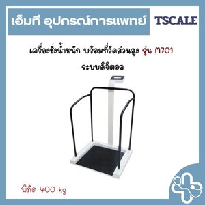 เครื่องชั่งน้ำหนัก พร้อมที่วัดส่วนสูง รุ่น M701 ระบบดิจิตอล