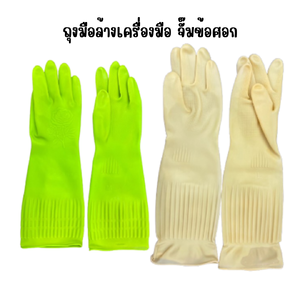 ถุงมือล้างเครื่องมือ จั๊มข้อศอก ยาว 38 และ 45 cm