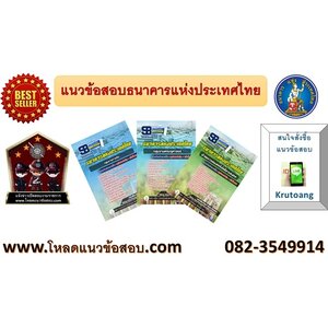 แนวข้อสอบธนาคารแห่งประเทศไทย ธปท.