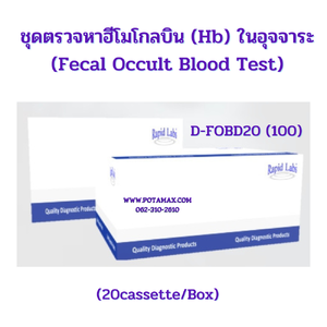 ชุดตรวจหาฮีโมโกบินในอุจจาระ FOB Rapid Test Device รหัส D-FOBD20(100) (20test/box)