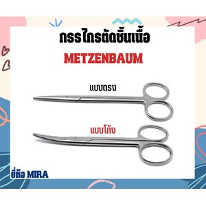 กรรไกรตัดเนื้อเมทเซนบอม ยี่ห้อ MIRA
