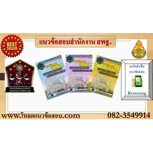 แนวข้อสอบสำนักงาน สพฐ.