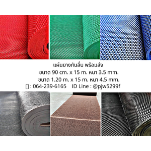 แผ่นกันลื่น/ยางกันลื่น/ยางปูพื้นกันลื่น/หนา 4.5 mm. โทร.064-239-6165