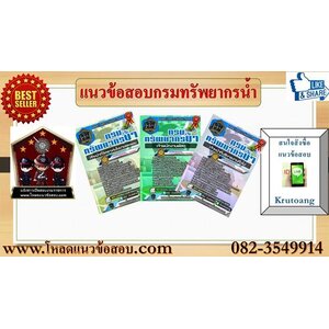 แนวข้อสอบกรมทรัพยากรน้ำ