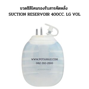 ขวดซิลิโคนรองรับสารคัดหลั่ง SUCTION RESERVOIR 400CC. LG VOL