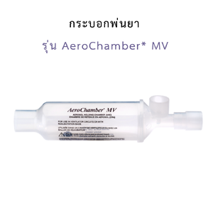 กระบอกพ่นยา รุ่น AeroChamber* MV