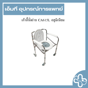เก้าอี้นั่งถ่าย CA615L อลูมิเนียม