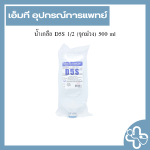น้ำเกลือ D5S 1/2 (จุกม่วง) 500 ml
